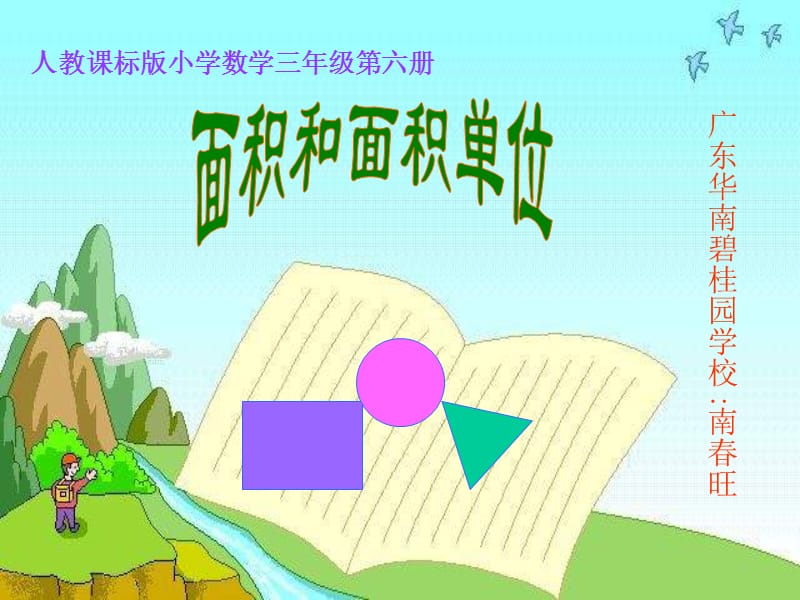 人教课标小学数学三级第六册.ppt_第1页