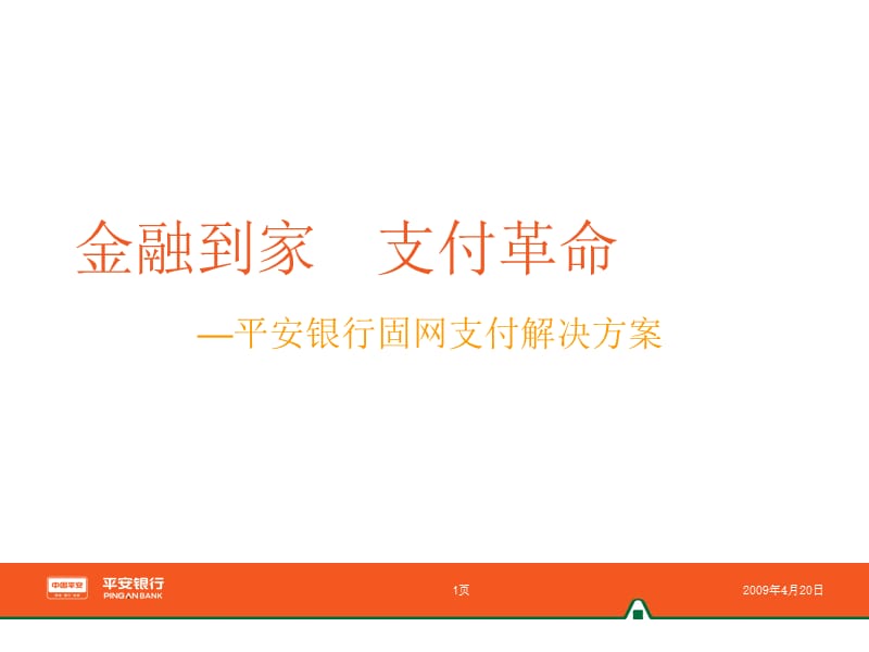 金融到家支付革命.ppt_第1页