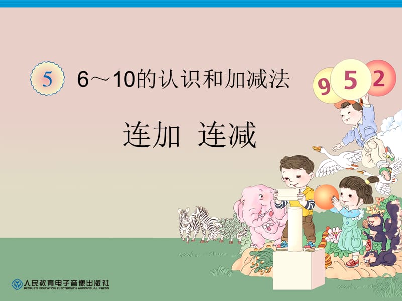 第5单元—连加连减.ppt_第1页