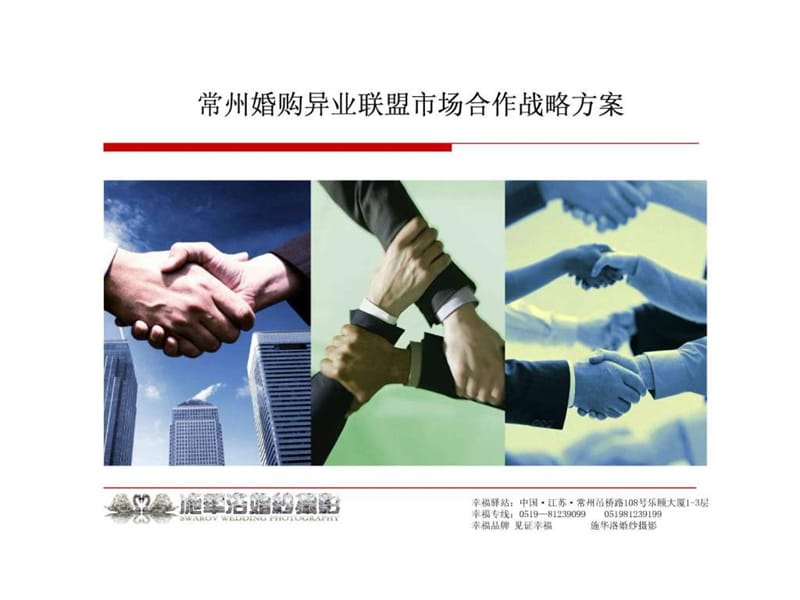 婚纱摄影婚购异业联盟市场战略合作方案.ppt.ppt_第1页