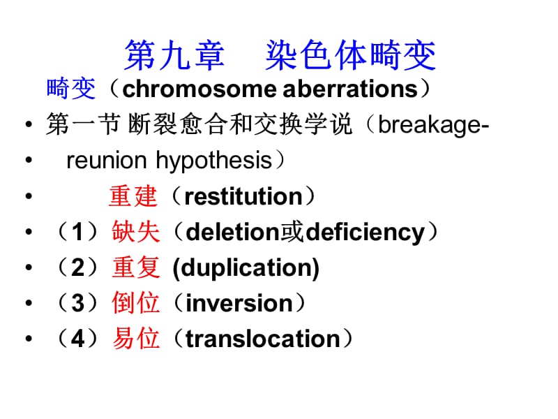 9染色体畸变.ppt_第1页