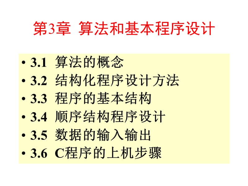 C语言第三章算法和基本程序设计.ppt_第1页