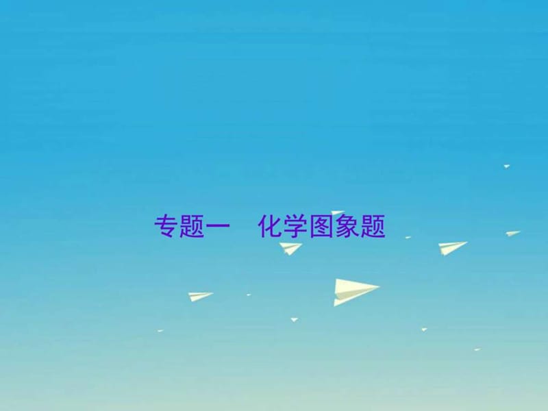 广东中考必备2017年中考化学总复习专题一化学图象题课件.ppt.ppt_第1页