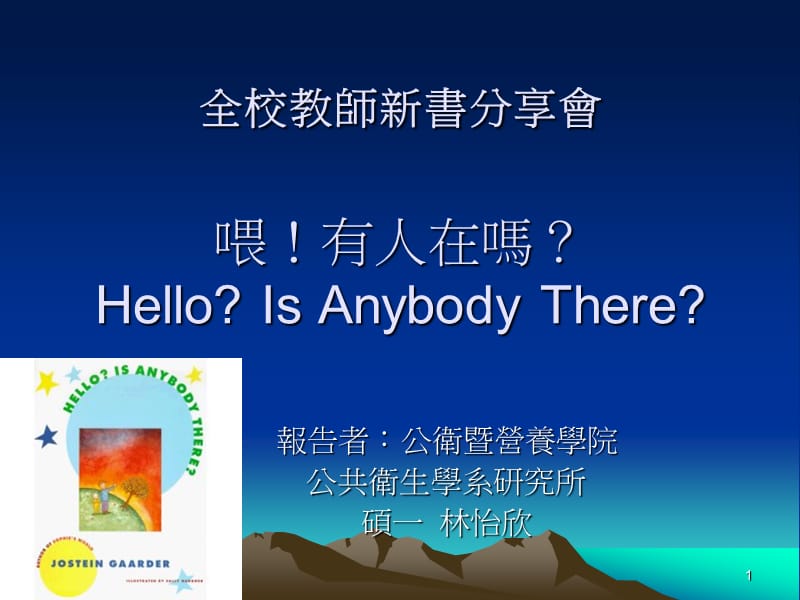 全校教师新书分享會喂！有人在HelloIsAnybodyThere.ppt_第1页