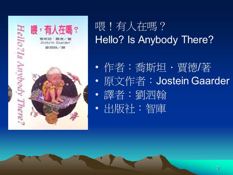 全校教师新书分享會喂！有人在HelloIsAnybodyThere.ppt_第2页