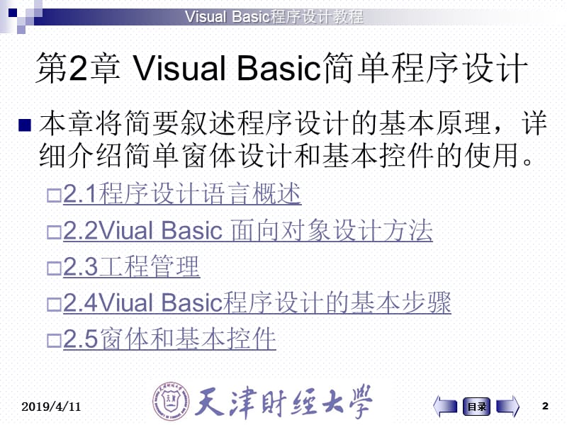 第2章VisualBasic简单程序设计.ppt_第2页