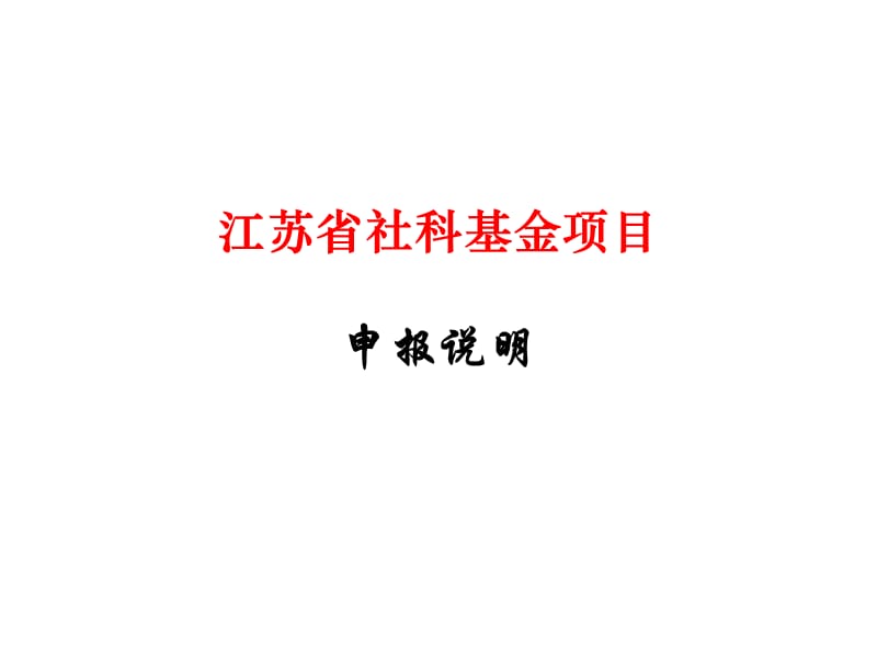 江苏省社科基金项目申报说明.ppt_第1页