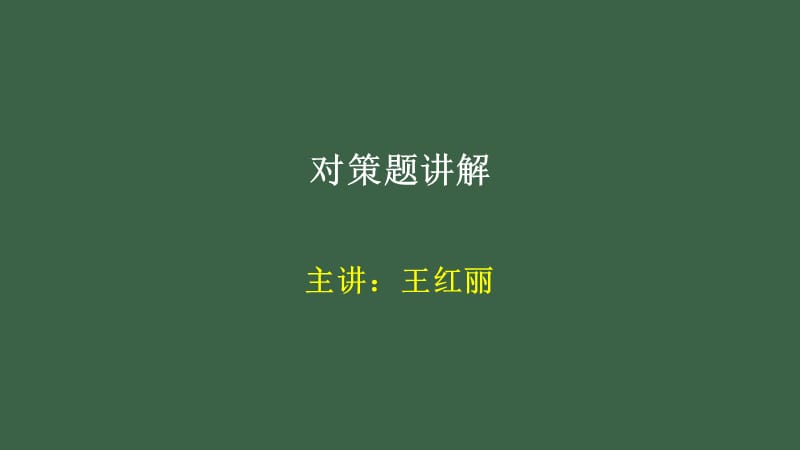 对策题讲解.ppt_第1页