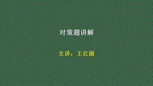 对策题讲解.ppt