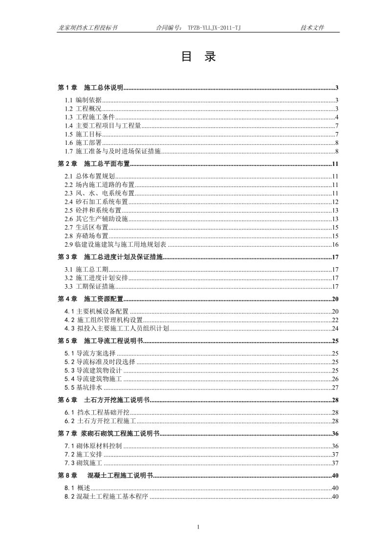 龙女坝工程挡水工程施工组织设计.doc_第1页