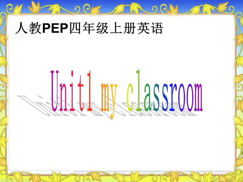 人教PEP版英语四上Unit1MyClassroom课件之一.ppt_第1页