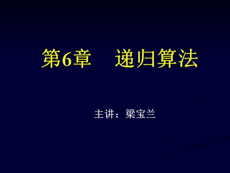 递归算法梁.ppt_第1页