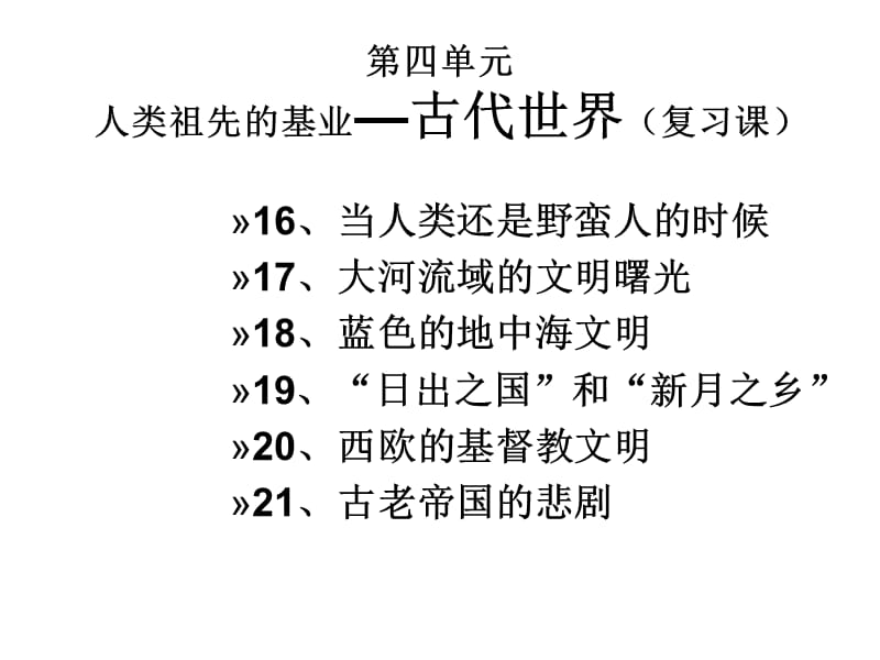 第四单元人类祖先的基业古代世界复习课教学课件.ppt_第1页