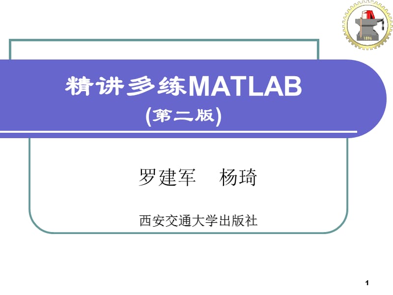 精讲多练MATLAB第二版.ppt_第1页