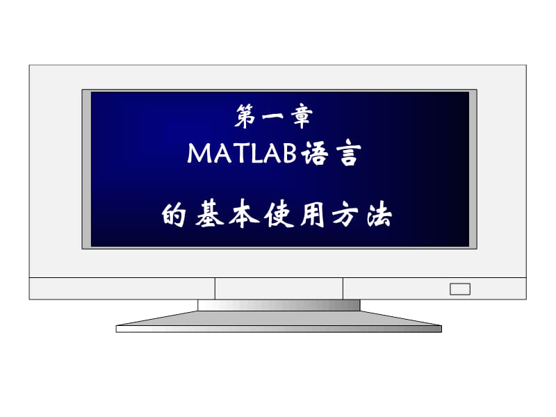 精讲多练MATLAB第二版.ppt_第2页