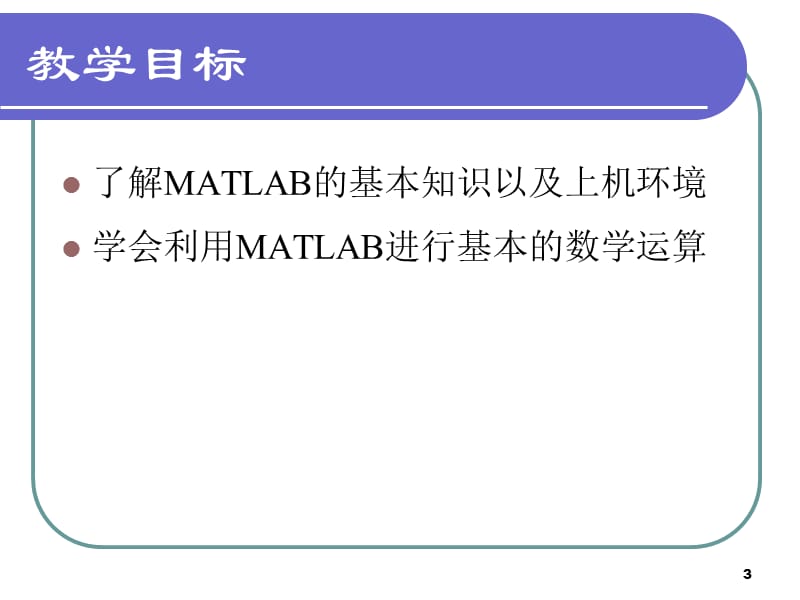 精讲多练MATLAB第二版.ppt_第3页