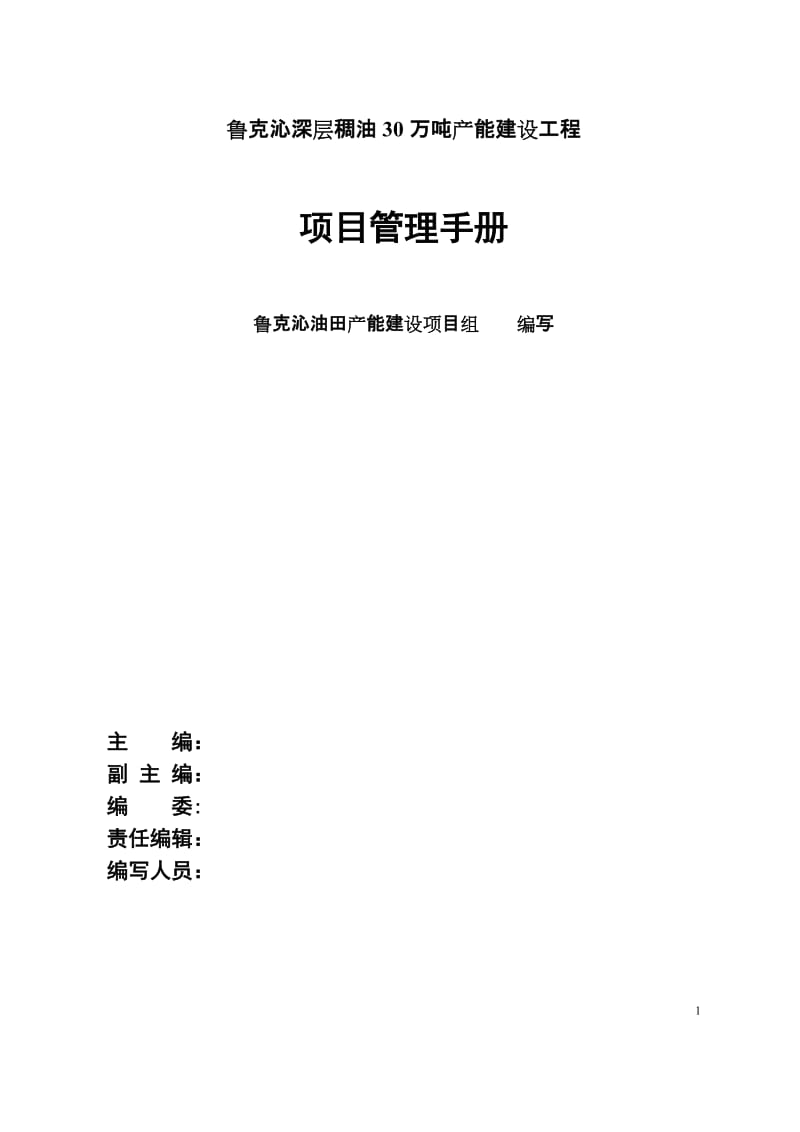 鲁克沁油田深层稠油30万吨产能建设工程项目管理手册(终版)(同名66585).doc_第1页