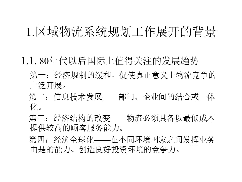 区域物流系统规划.ppt_第2页