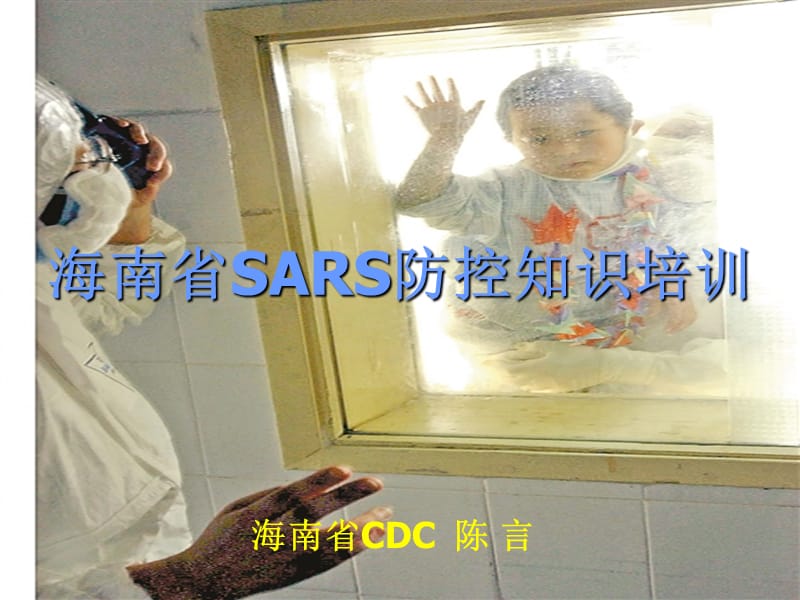 海南省CDC陈言.ppt_第1页