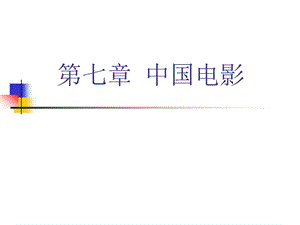 七章中国电影.ppt