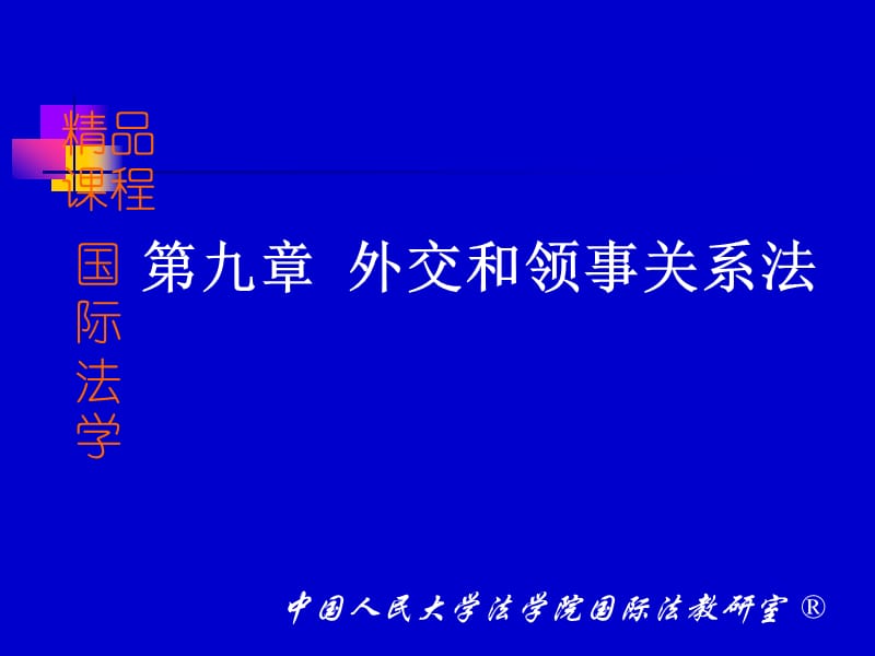 第九章外交和领事关系法.ppt_第1页