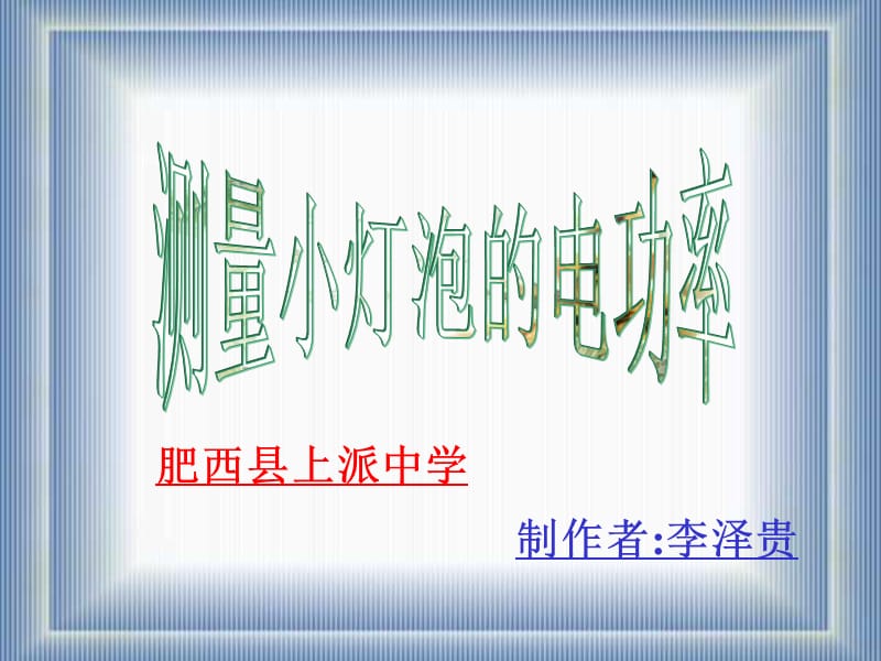 肥西县上派中学.ppt_第1页