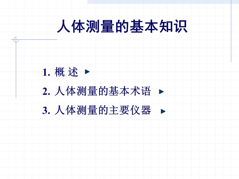 人体测量的基本知识人体测量中的主要统计函数常用的人体测.ppt_第2页