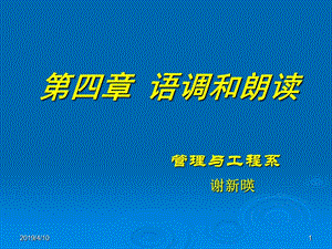 第四部分语调和朗读教学课件.ppt