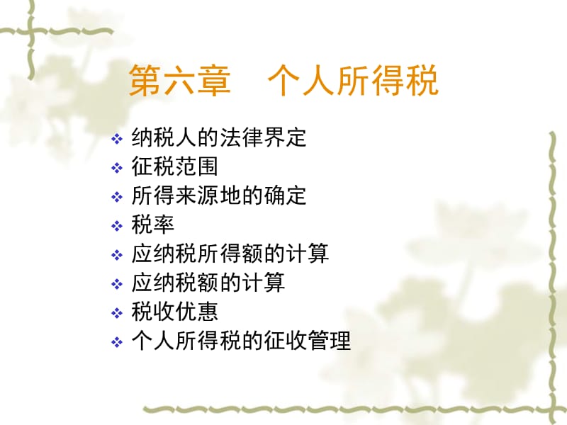 七章个人所得税ppt课件.ppt_第3页