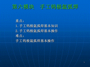 六模块手工钨极氩弧焊.ppt