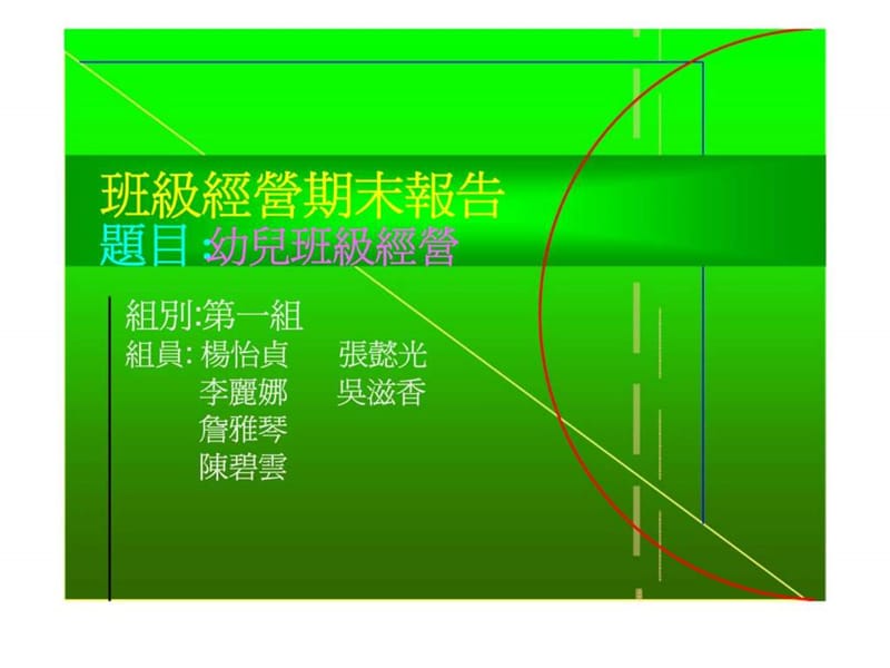 班级经营期末报告题目幼儿班级经营.ppt_第1页