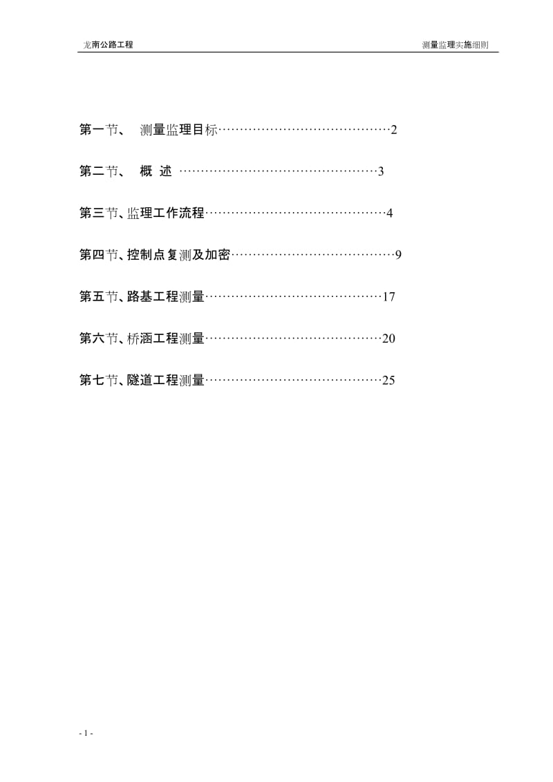 龙南二级公路测量监理实施细则(定稿).doc_第2页