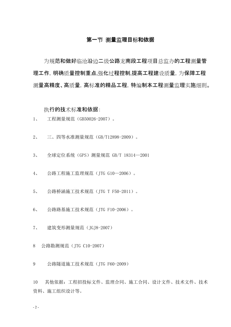 龙南二级公路测量监理实施细则(定稿).doc_第3页