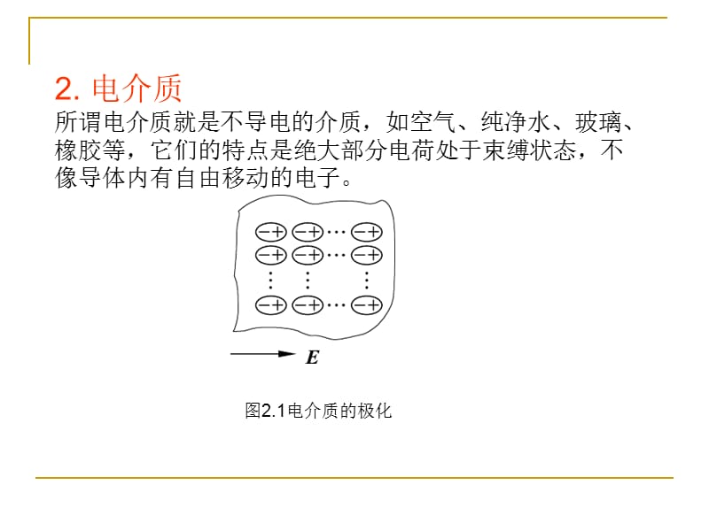 第二章静电场恒定电场和恒定磁场.ppt_第2页