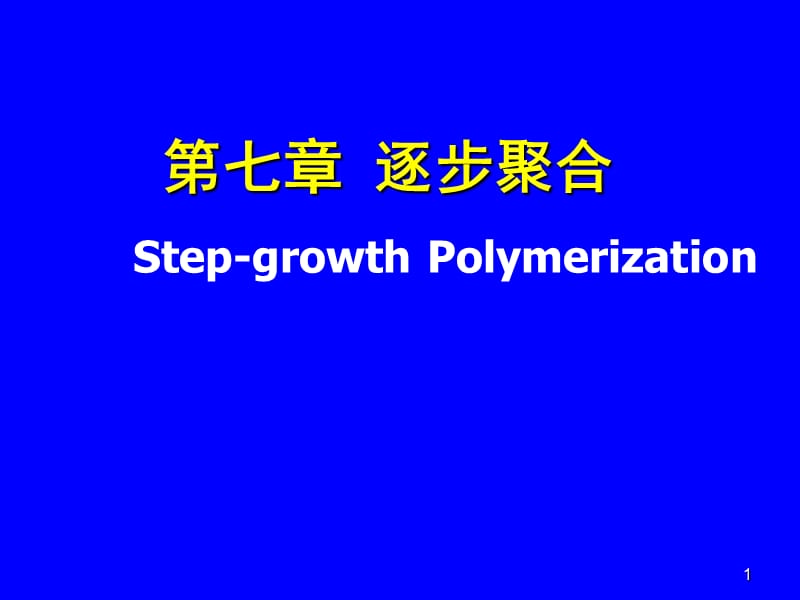 七章节逐步聚合.ppt_第1页