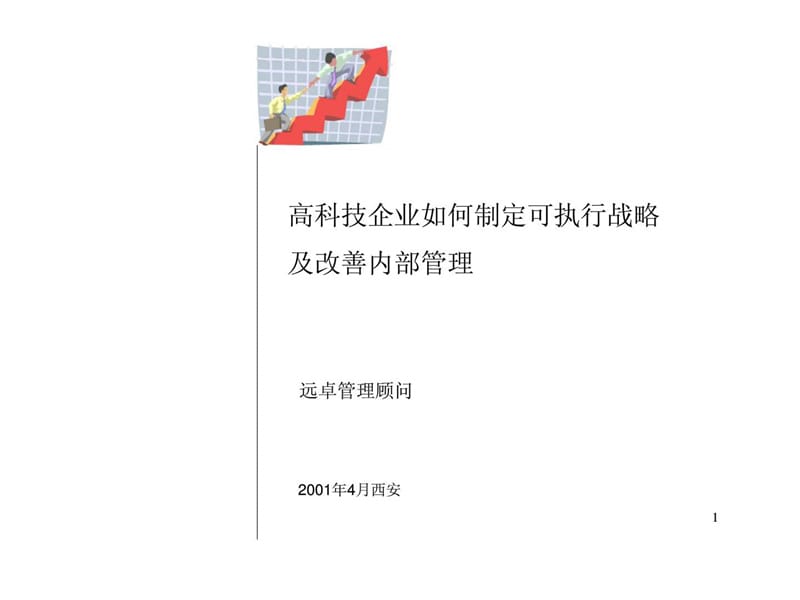 高科技企业如何制定可执行战略及改善内部管理.ppt_第1页