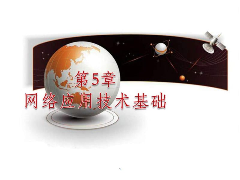 第5讲 网络应用技术基础_图文.ppt.ppt_第1页