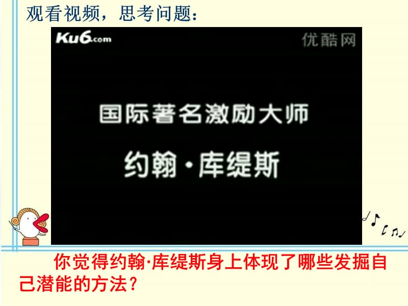 你觉得约翰库缇斯身上体现了哪些发掘自己潜能的方法.ppt_第2页