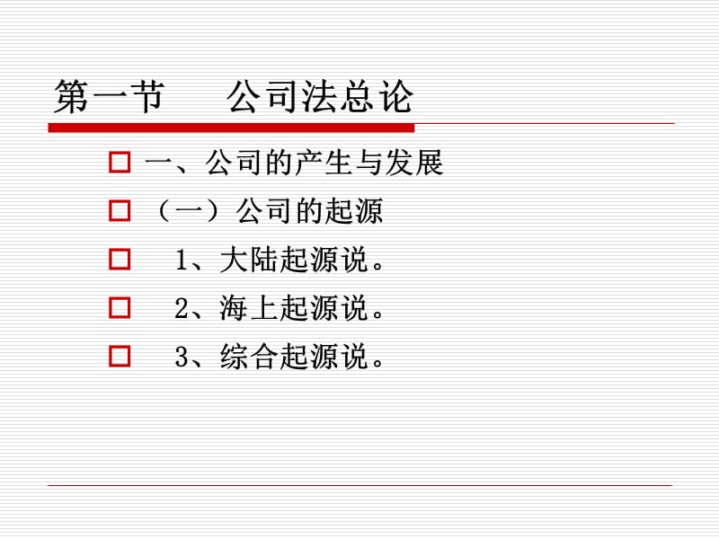 六章公司法.ppt_第2页