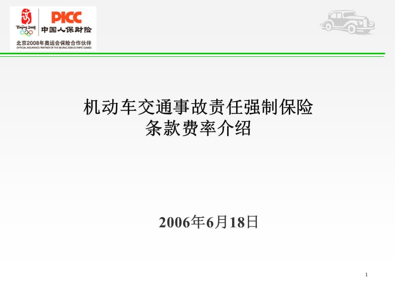 培训交强险条款费率讲稿.ppt_第1页