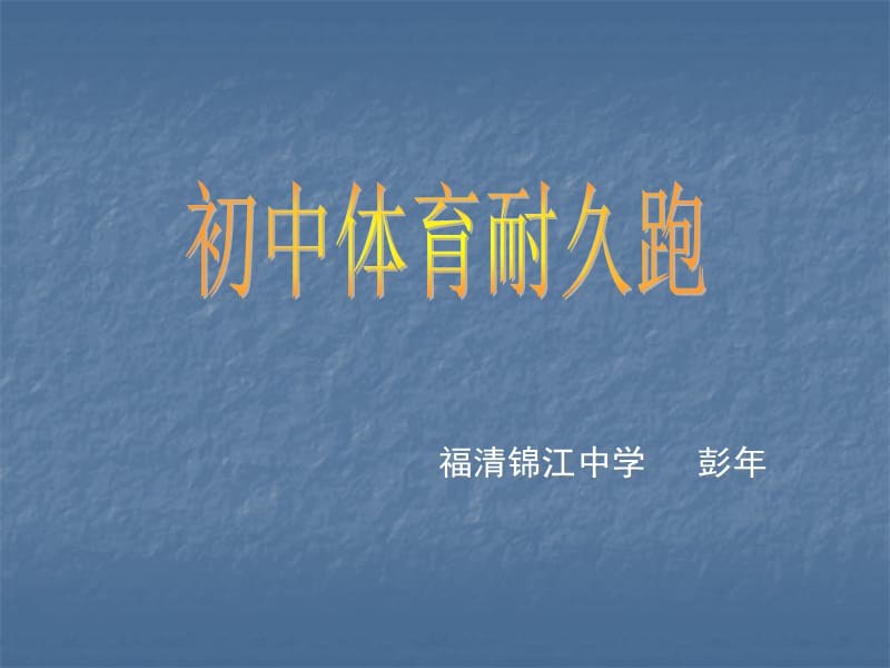 福清锦江中学彭年.ppt_第1页