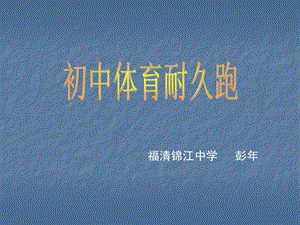 福清锦江中学彭年.ppt