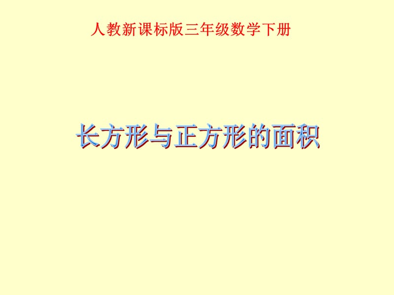 人教课标版三年下长方形与正方形的面积课件.ppt_第1页