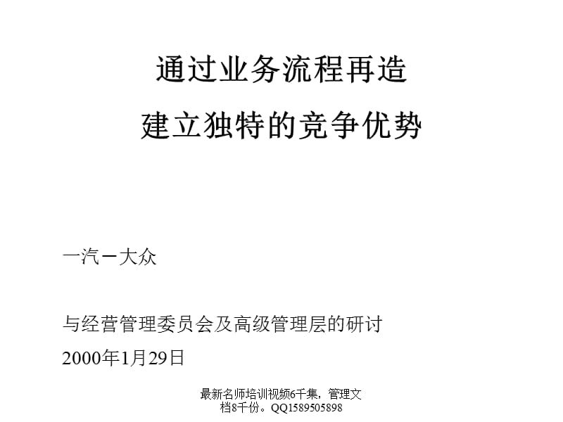 全麦肯锡一汽大众通过业务流程再造建立独特的竞争优势.ppt_第2页