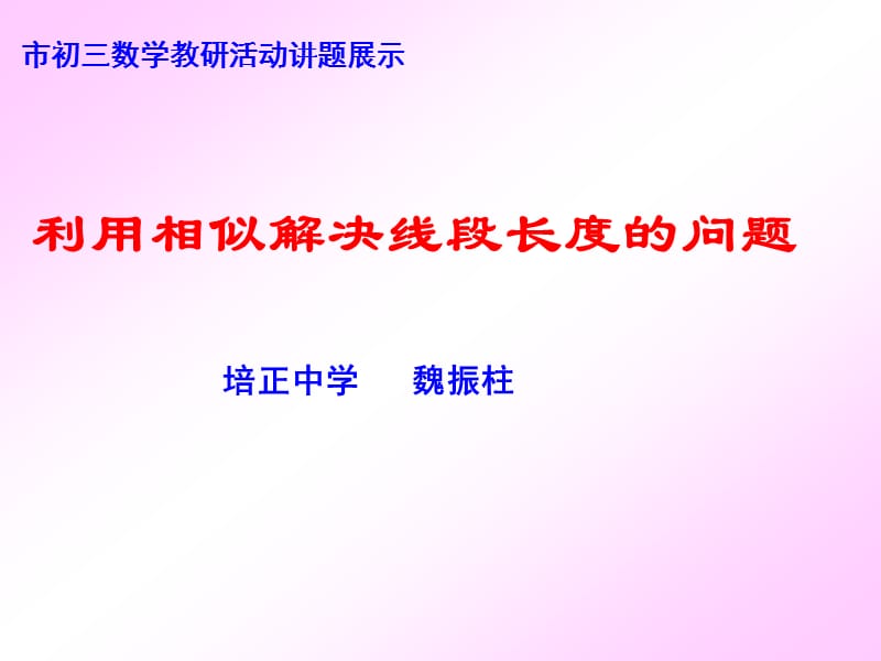 利用相似解决线段长度的问题.ppt_第1页