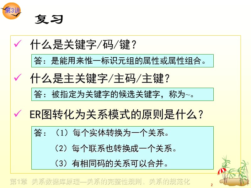 第讲关系数据库原理关系的完整性和规范化.ppt_第2页