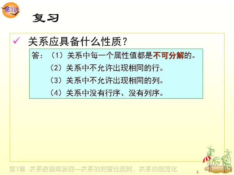 第讲关系数据库原理关系的完整性和规范化.ppt_第3页