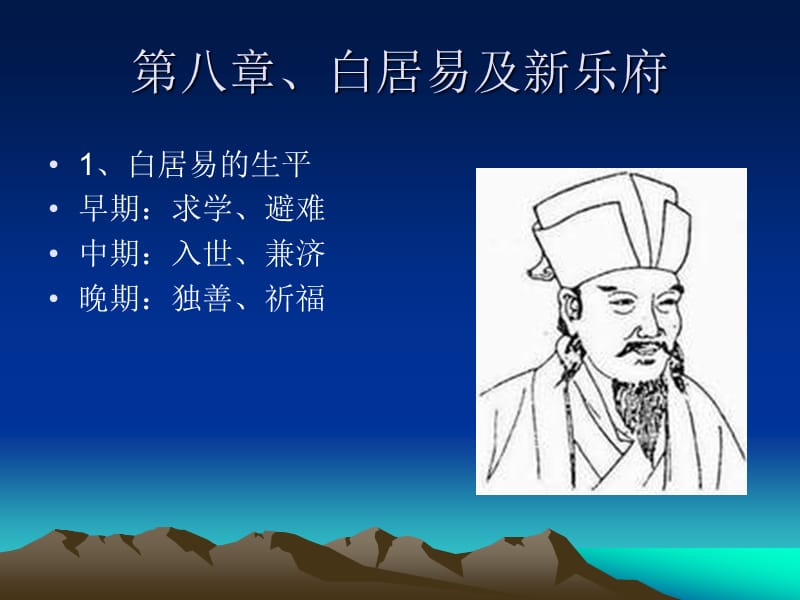 第八章白居易及新乐府.ppt_第1页