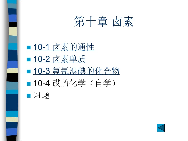 第十章卤素.ppt_第1页