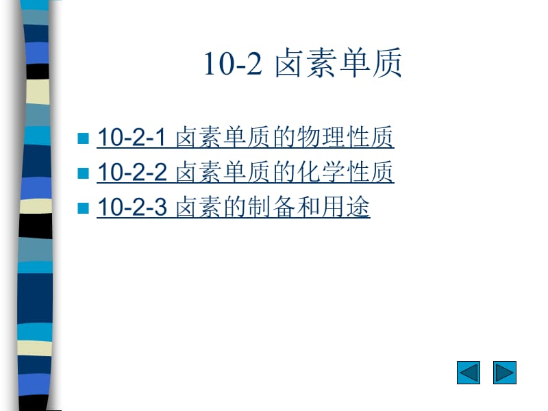 第十章卤素.ppt_第3页